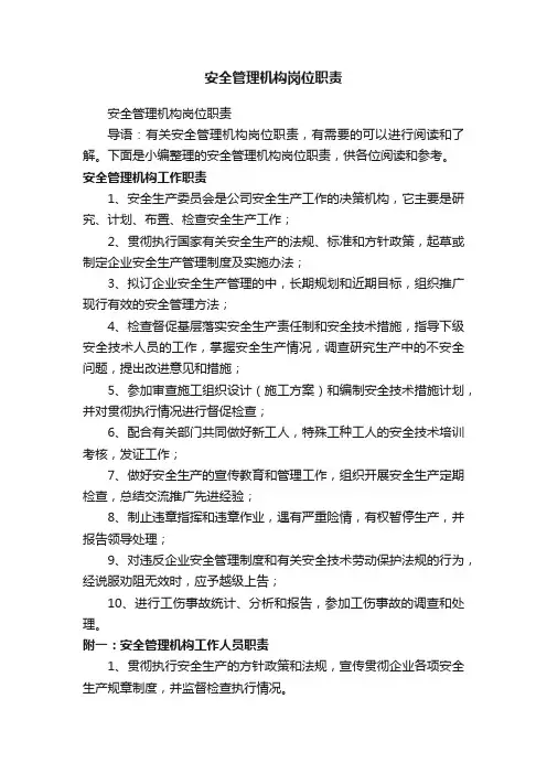 安全管理机构岗位职责