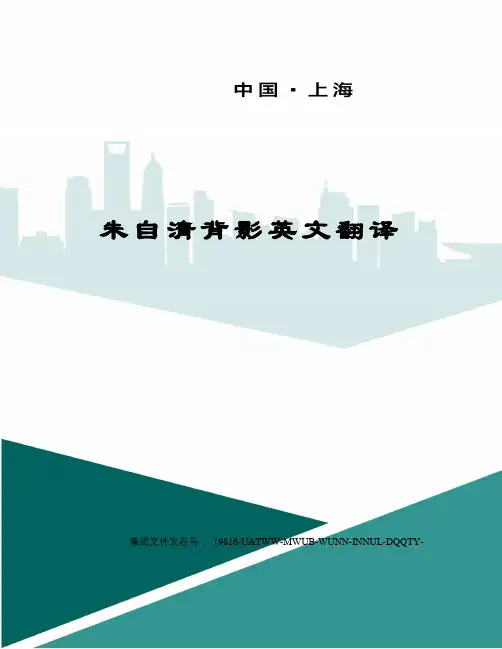 朱自清背影英文翻译