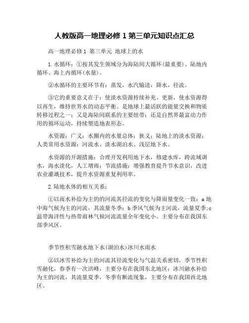 人教版高一地理必修1第三单元知识点汇总