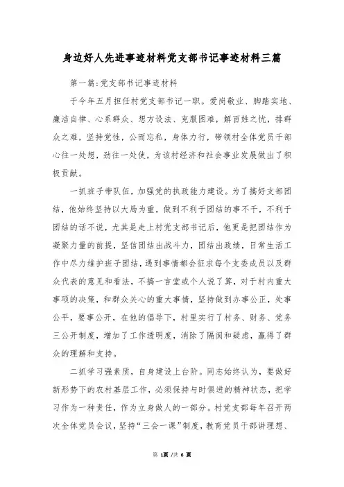 身边好人先进事迹材料党支部书记事迹材料三篇