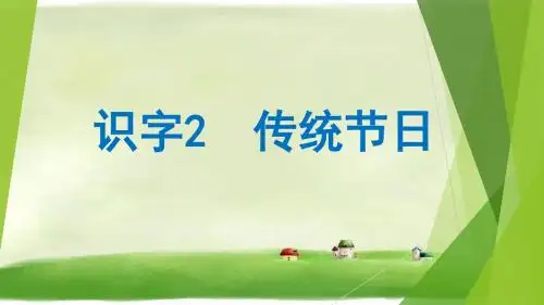 人教部编版 传统节日 PPT课件16