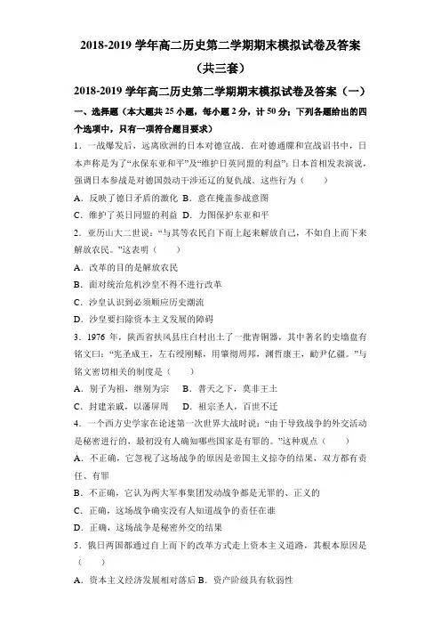 2018-2019学年高二历史第二学期期末模拟试卷及答案(共三套)