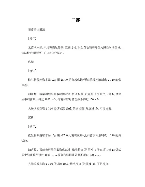 中国药典2005年版二部部分品种微生物限度修订