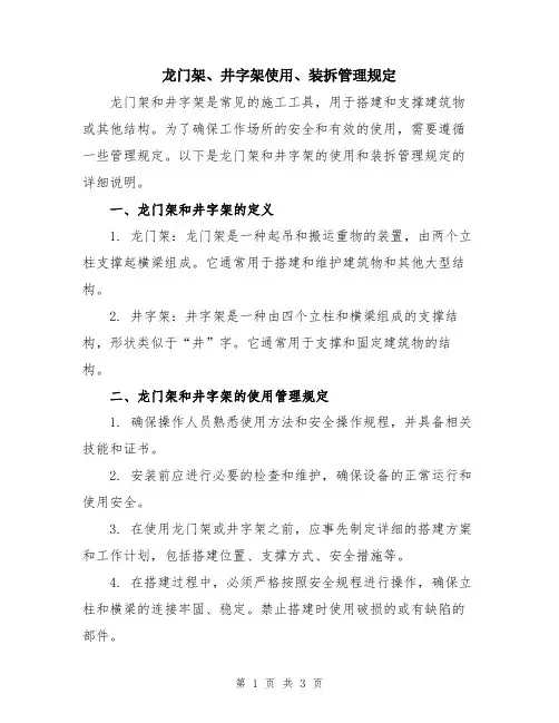 龙门架、井字架使用、装拆管理规定