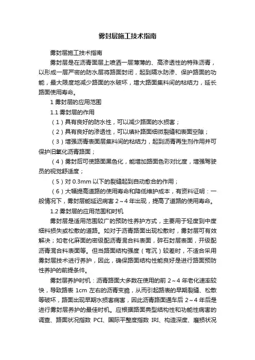 雾封层施工技术指南