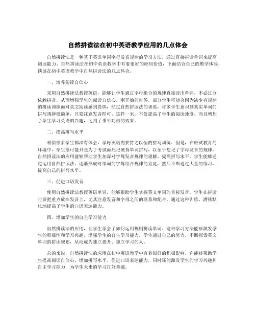 自然拼读法在初中英语教学应用的几点体会
