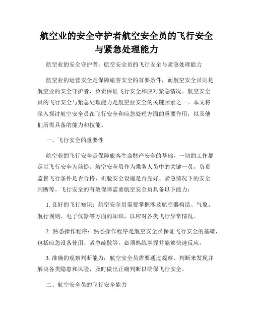 航空业的安全守护者航空安全员的飞行安全与紧急处理能力