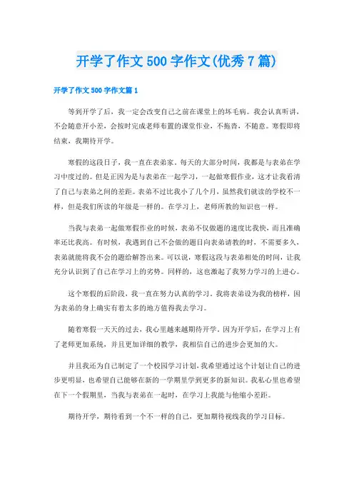 开学了作文500字作文(优秀7篇)