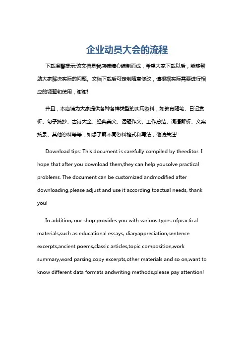 企业动员大会的流程