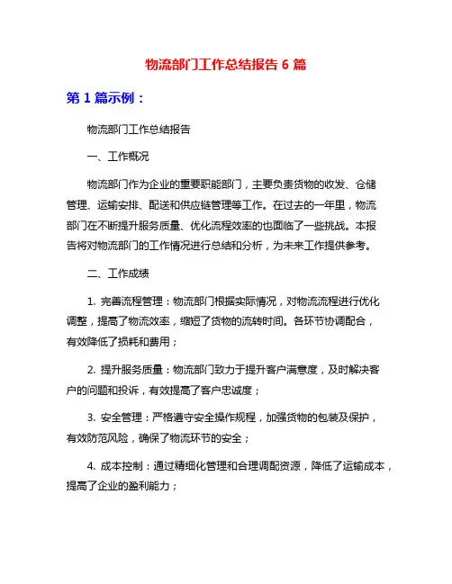 物流部门工作总结报告6篇