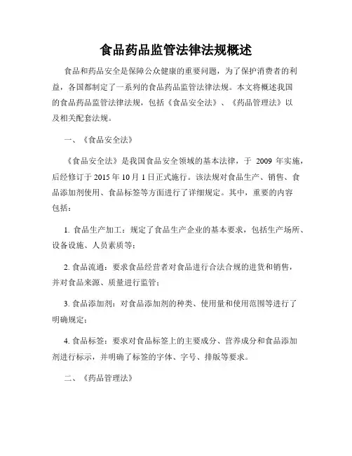 食品药品监管法律法规概述