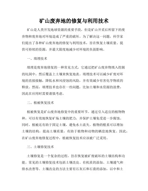 矿山废弃地的修复与利用技术