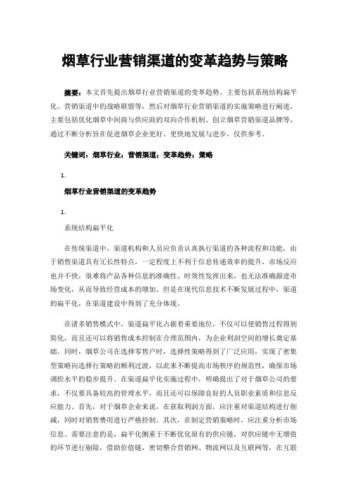烟草行业营销渠道的变革趋势与策略