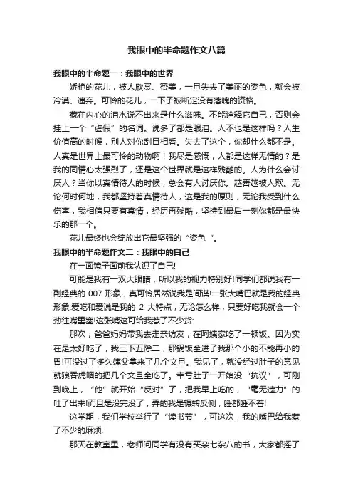 我眼中的半命题作文八篇