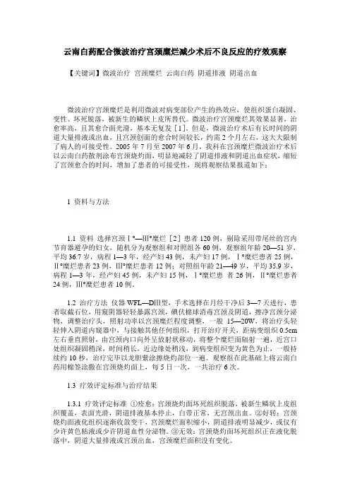 云南白药配合微波治疗宫颈糜烂减少术后不良反应的疗效观察