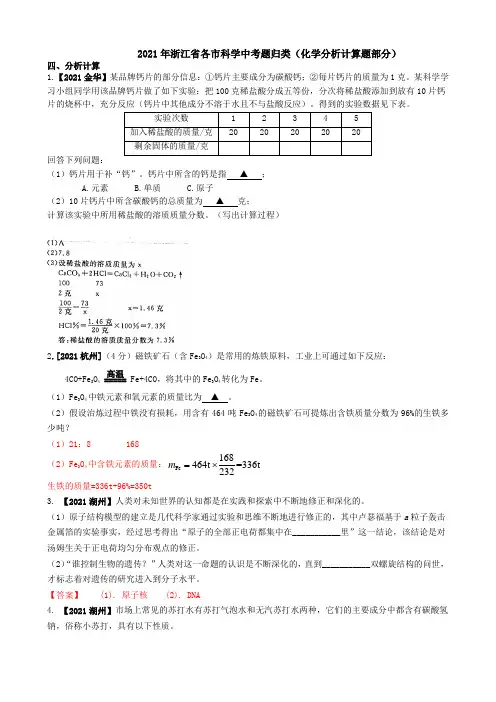 2021浙江省各市科学中考真题汇编：化学分析计算题(word版附解析)