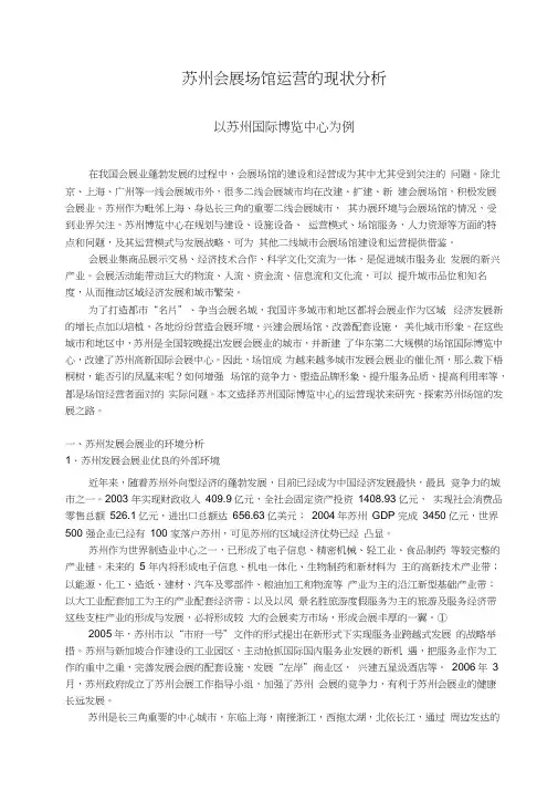 苏州会展场馆运营的现状与趋势探析