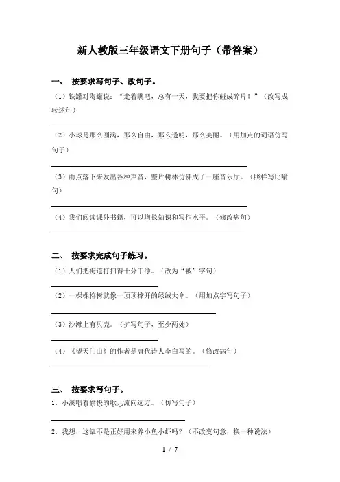 新人教版三年级语文下册句子(带答案)