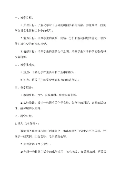 九年级化学教案化学使世界变得更加绚丽多彩教案