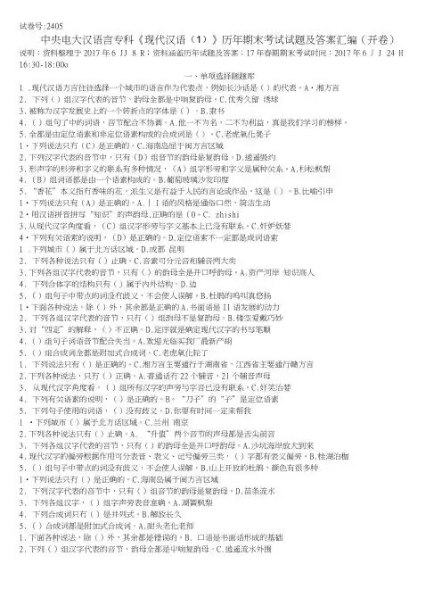 中央电大汉语言专科《现代汉语(1)》期末考试历年试题及答案汇编(开卷).doc