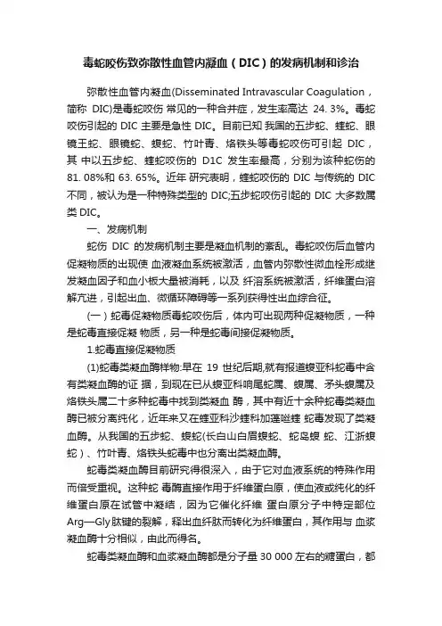 毒蛇咬伤致弥散性血管内凝血（DIC）的发病机制和诊治