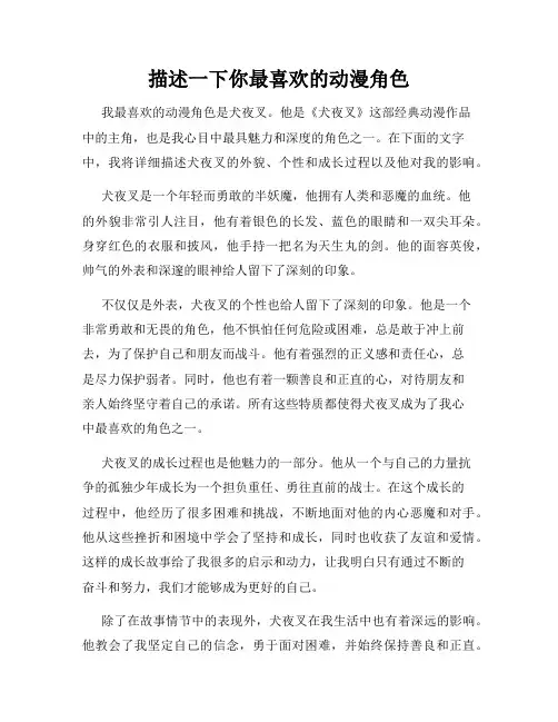 描述一下你最喜欢的动漫角色