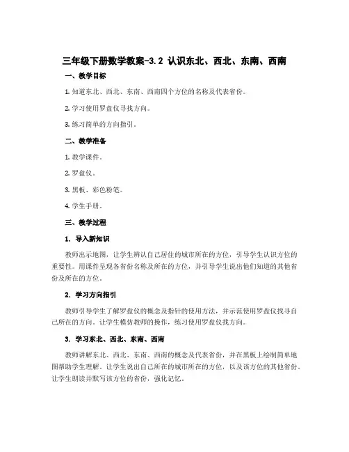 三年级下册数学教案-3.2 认识东北、西北、东南、西南｜冀教版 