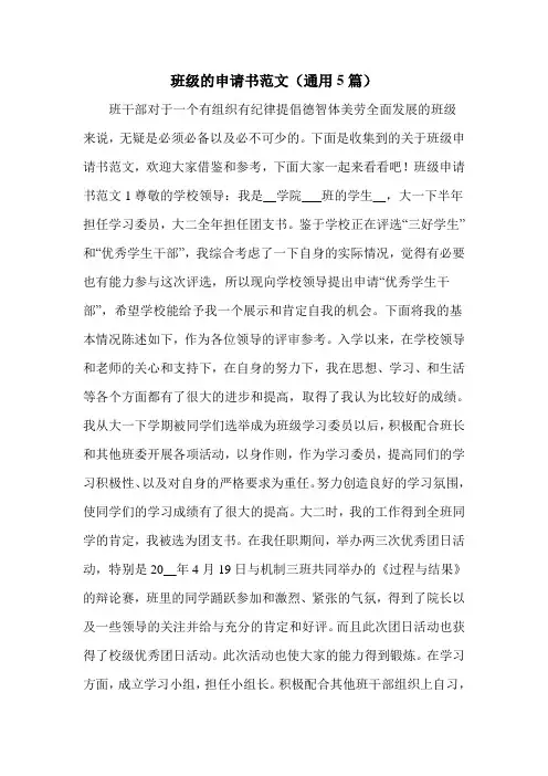 班级的申请书范文(通用5篇)