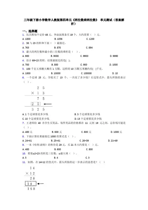 三年级下册小学数学人教版第四单元《两位数乘两位数》 单元测试(答案解析)