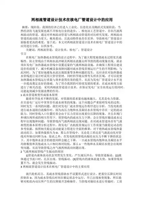 两相流管道设计技术在核电厂管道设计中的应用