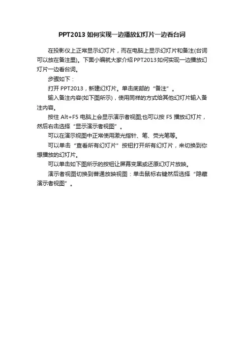 PPT2013如何实现一边播放幻灯片一边看台词