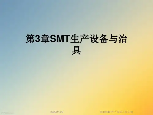 第3章SMT生产设备与治具[1]