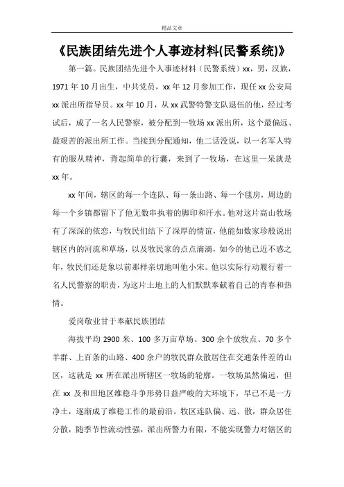 《民族团结先进个人事迹材料(民警系统)》