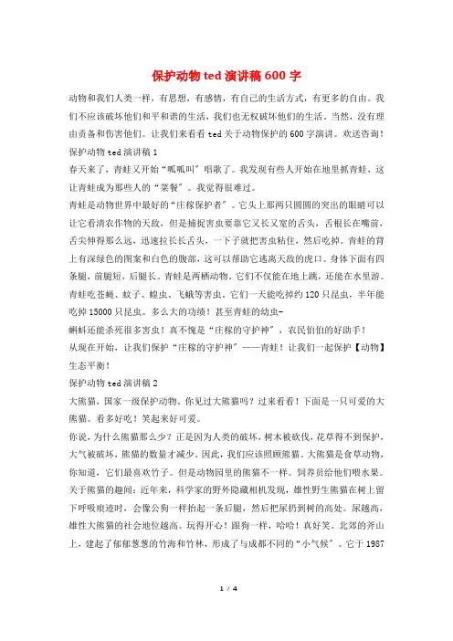 保护动物ted演讲稿600字