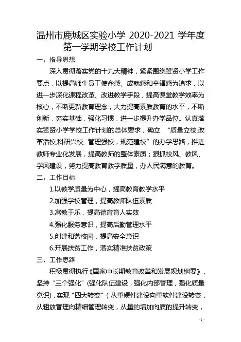 温州市鹿城区实验小学2020-2021学年度第一学期学校工作计划