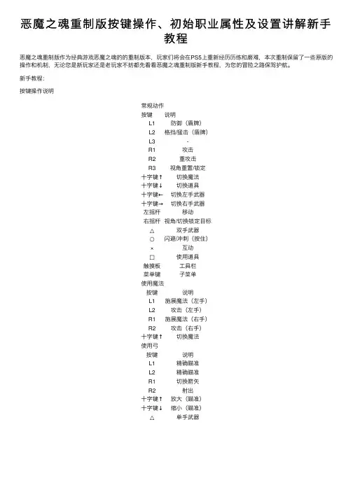 恶魔之魂重制版按键操作、初始职业属性及设置讲解新手教程