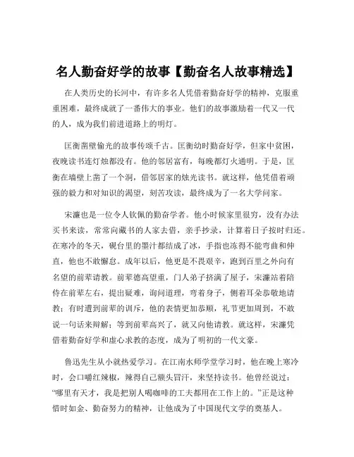 名人勤奋好学的故事【勤奋名人故事精选】