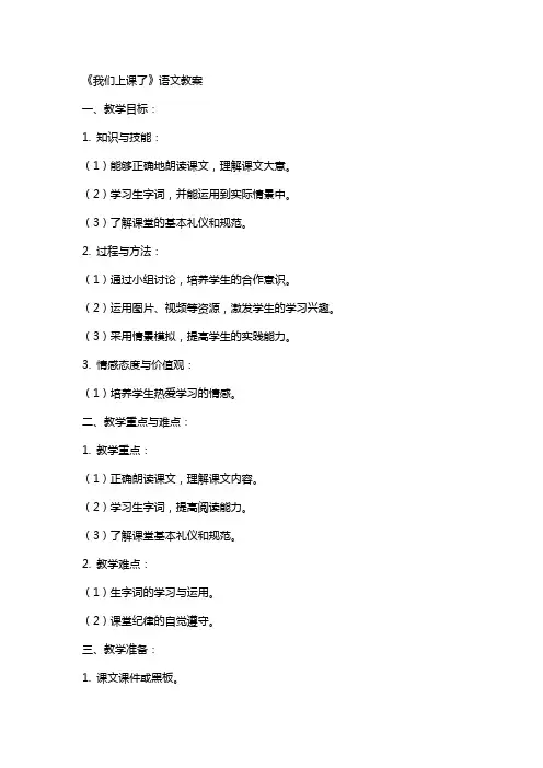 《我们上课了》语文教案