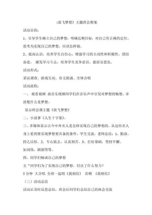 《放飞梦想》班会课教案