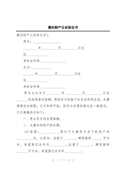 婚后财产公证协议书