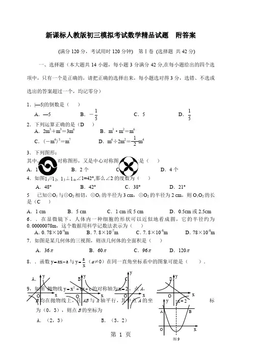新课标人教版初三模拟考试数学精品试题 附答案word精品文档7页