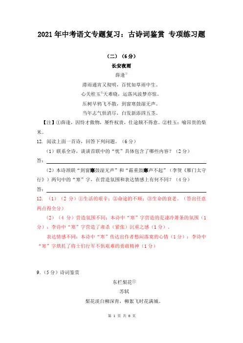 2021年中考语文专题复习：古诗词鉴赏 专项练习题(含答案)