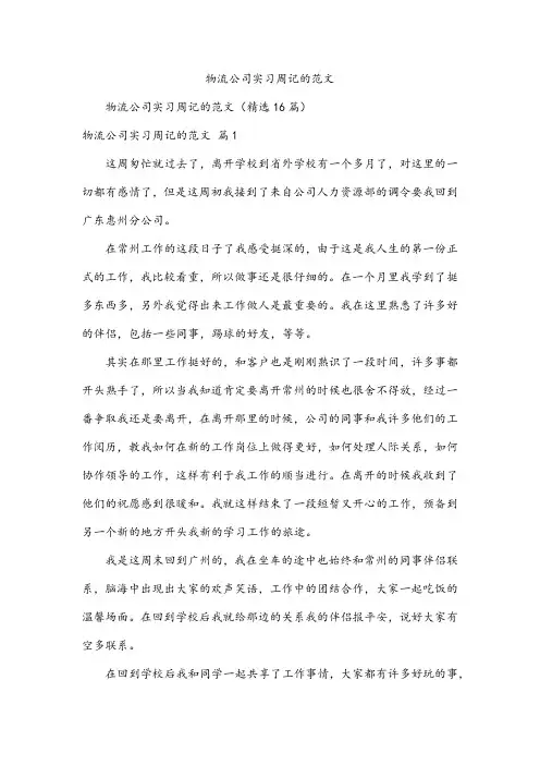物流公司实习周记的范文