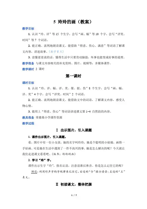 人教部编 语文 二年级 上册 第3章《玲玲的画》教案