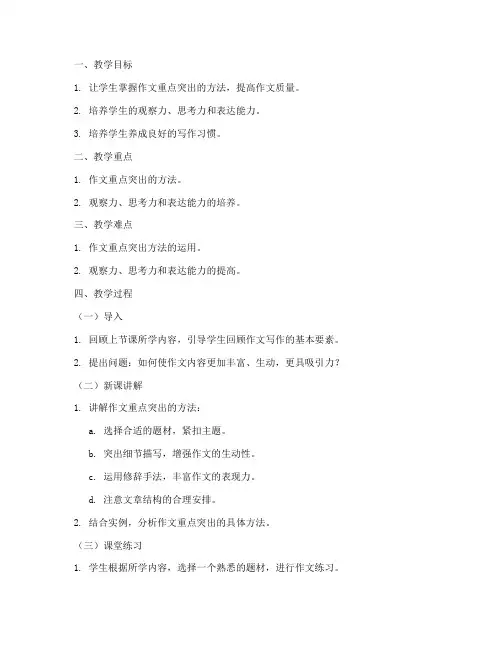 作文重点突出教案模板范文