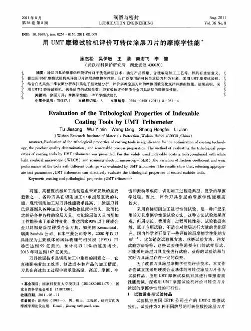 用UMT摩擦试验机评价可转位涂层刀片的摩擦学性能