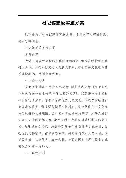村史馆建设实施方案