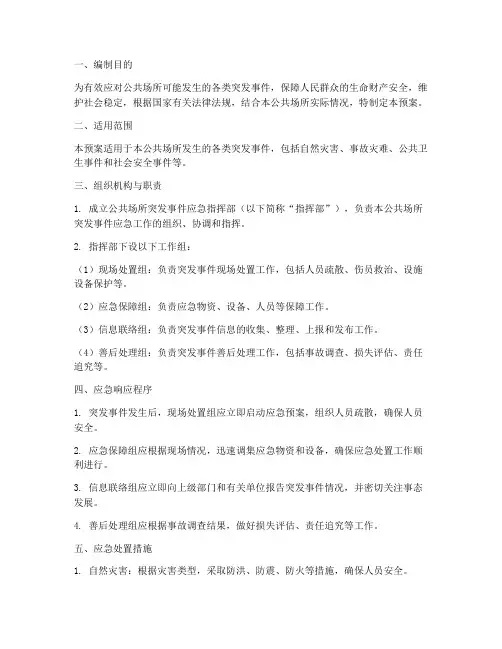 公共场所突发事件应急预案方案