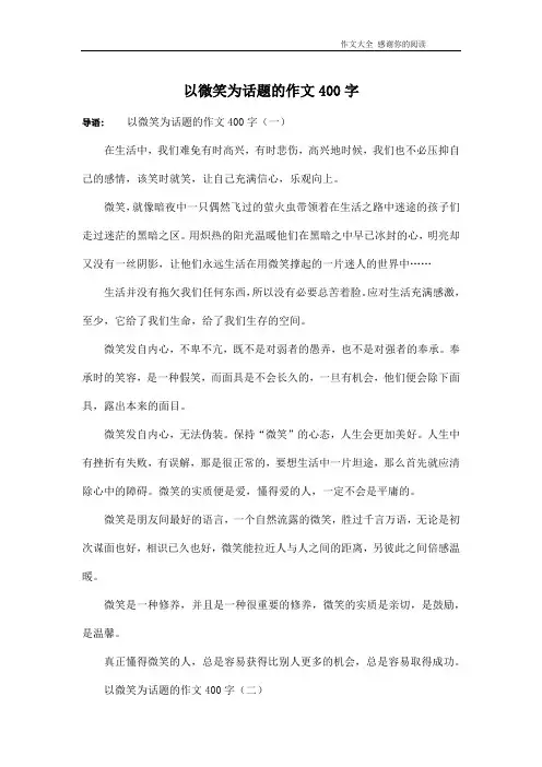以微笑为话题的作文400字