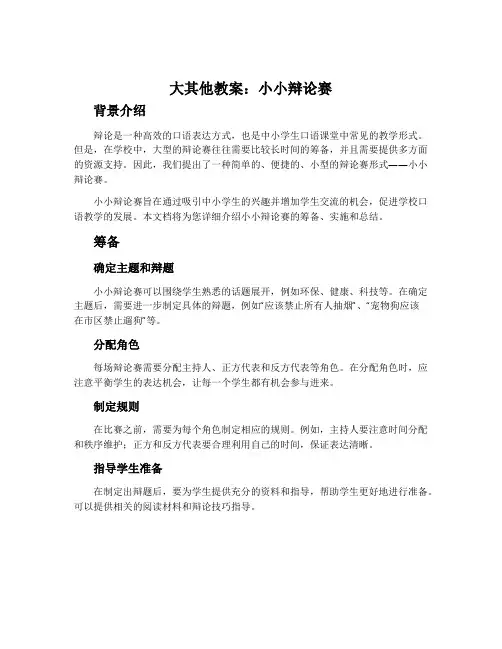 大其他教案：小小辩论赛